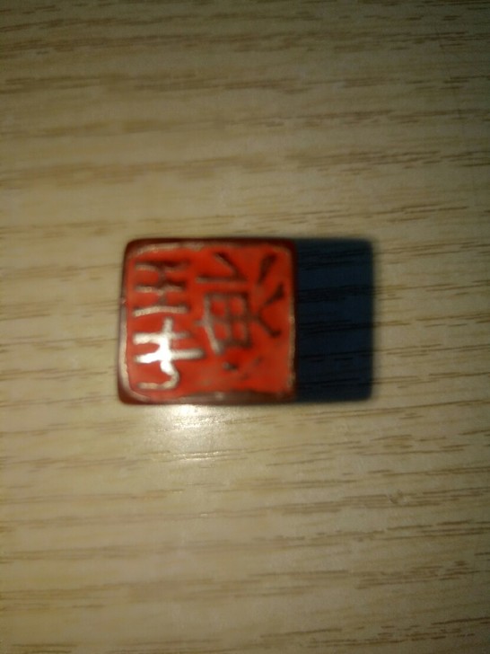 老印章，闲章，海王子，