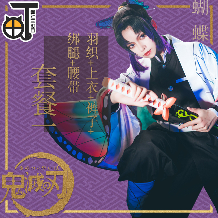 现货【三町目】鬼灭之刃cos服蝴蝶忍cos...