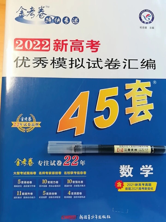 2022版金考卷45套高考冲刺优秀模拟试卷...