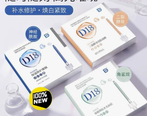 全新D18神经酰胺面膜5片装 官方正品，三...