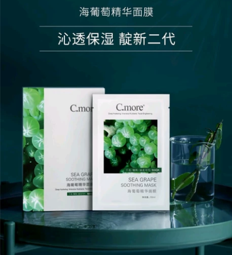 全新cmore皙摩海葡萄精华面膜包邮第二代...