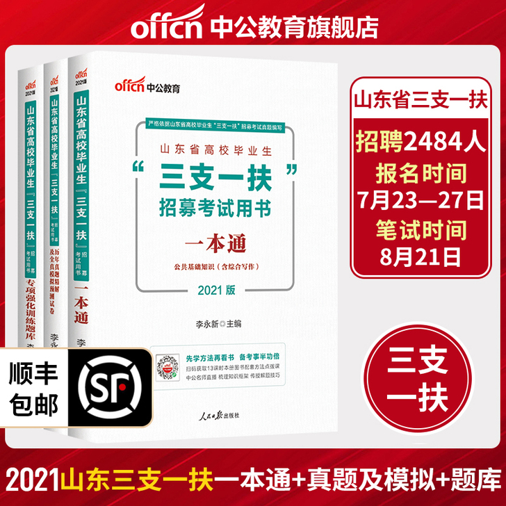 中公% 山东省三支一扶考试用书2021年山...