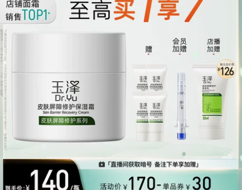 玉泽皮肤屏障修护保湿面霜50g 滋润舒缓补...