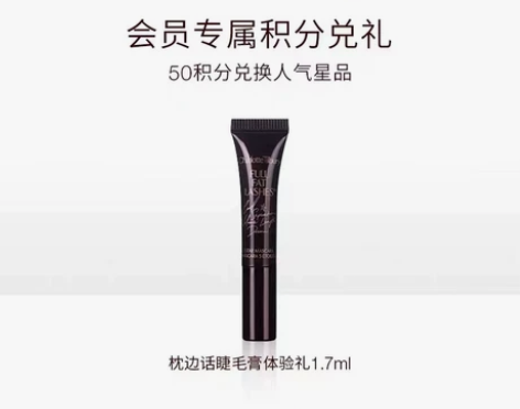 【积分兑换】CT枕边话睫毛膏体验礼1.7m...