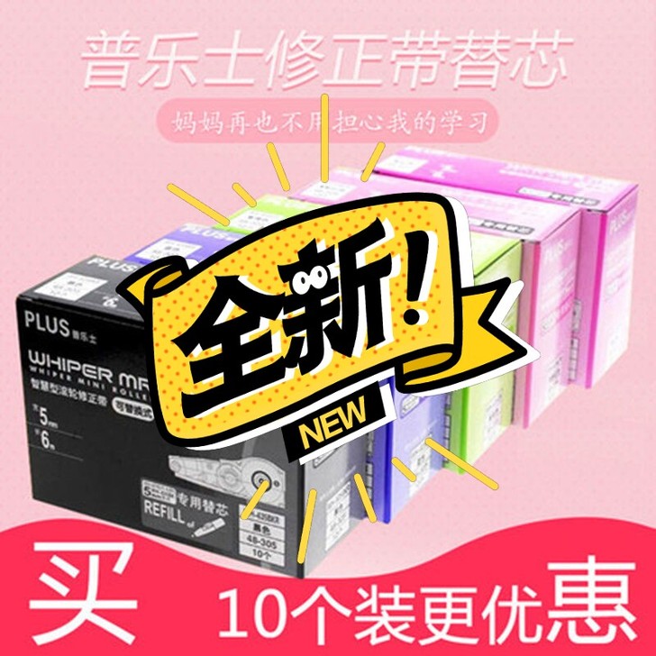 ＃正品包邮＃日本Plus 普乐士修正带 替...