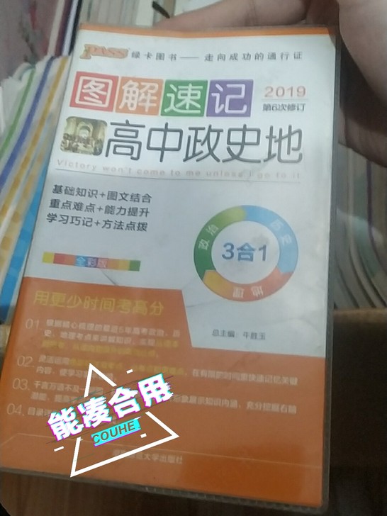 图解速记高中政史地
