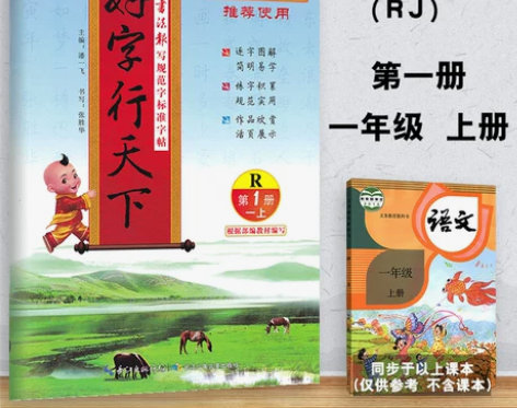 好字行天下字帖一二三四五六年级上册下册练字...