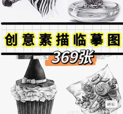 S232-创意素描临摹物品静物趣味素描艺考...