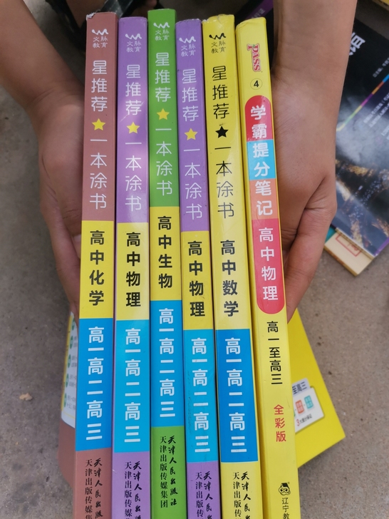 ①一本涂书:数学,物理,化学,生物。