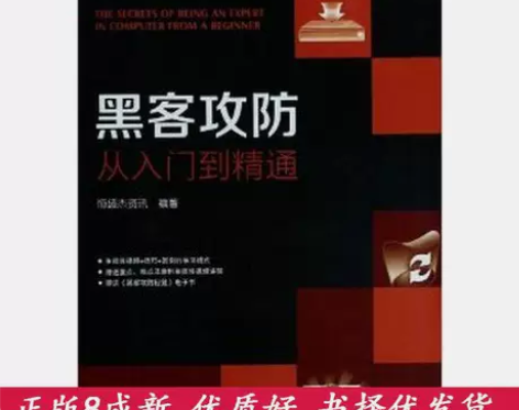 二手书正版黑客攻防从入门到精通恒盛杰资讯机...