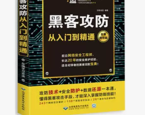 黑客攻防从入门到精通 创客诚品 北京希望电...