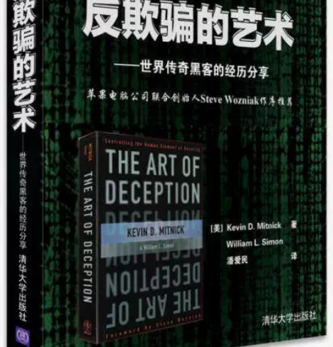 反欺骗的艺术：世界传奇黑客的经历分享 反欺...
