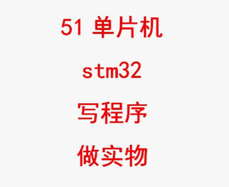单片机设计制作，有需要的扣我哦！ 感兴趣的...