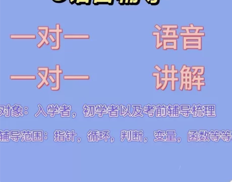 C语言程序/学习辅导 [%%]大学生在读 ...