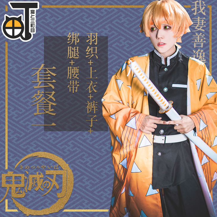 【三町目】鬼灭之刃cos服我妻善逸