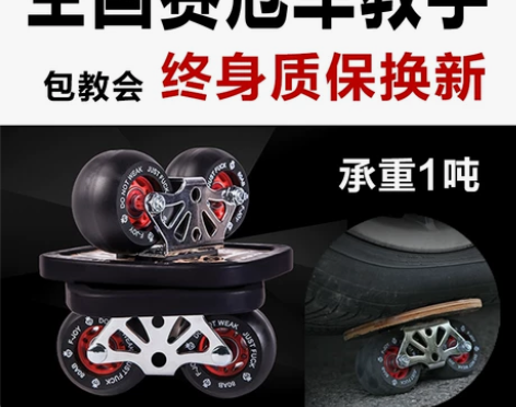 JOY漂移板成人分体滑板freeline飘...