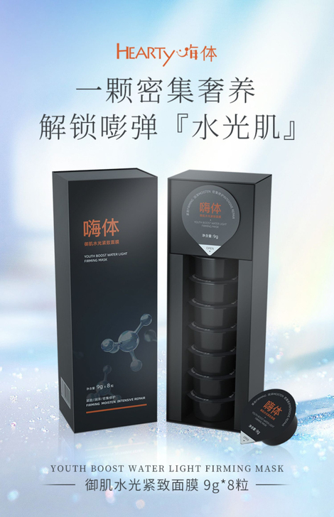 嗨体涂抹面膜，一盒8粒，活动价一盒180。
