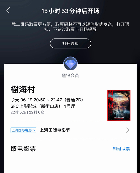 急出两张上海国际电影节，《樹海村》门票，二...