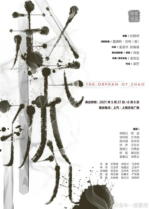 【只换不出】音乐剧赵氏孤儿南京场6.11两...