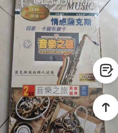 早期正品CD：《伴读音乐：音乐之旅》音乐C...