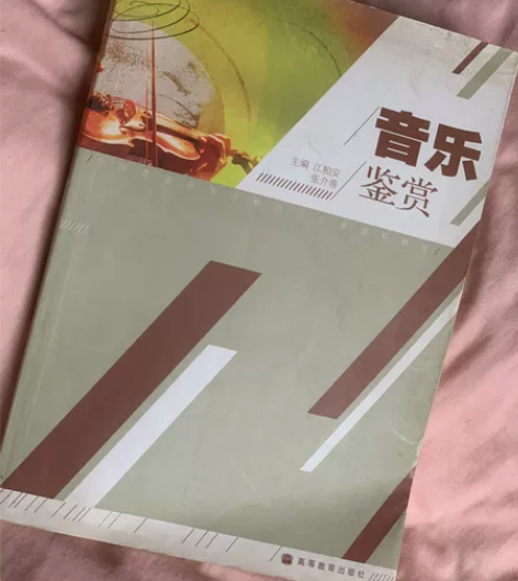 音乐鉴赏，98成新 感兴趣的话点“我想要”...