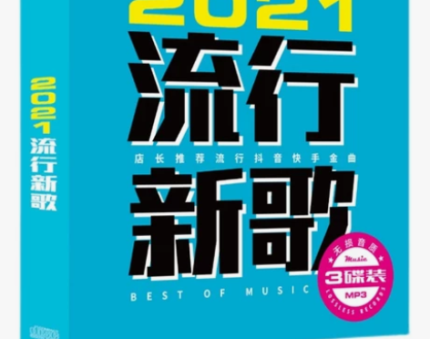 2021新歌CD流行音乐抖音热门歌曲无损音...