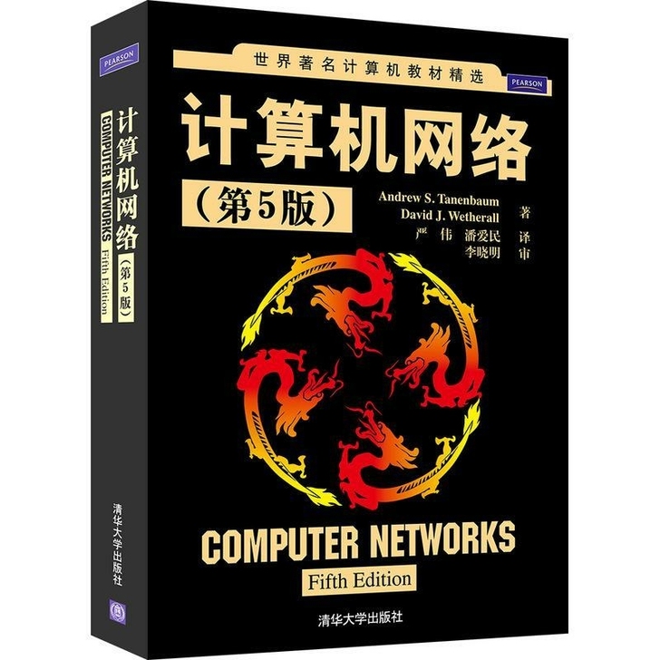 计算机网络 (第5版)
