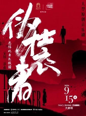音乐剧 《伪装者》9月15日19:30分3...