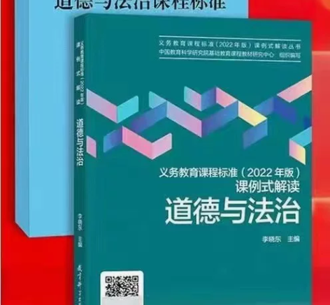 义务教育课程标准2022年版课例式解道德与...