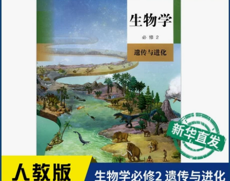 新华书店高中生物学必修2二遗传与进化人教版...