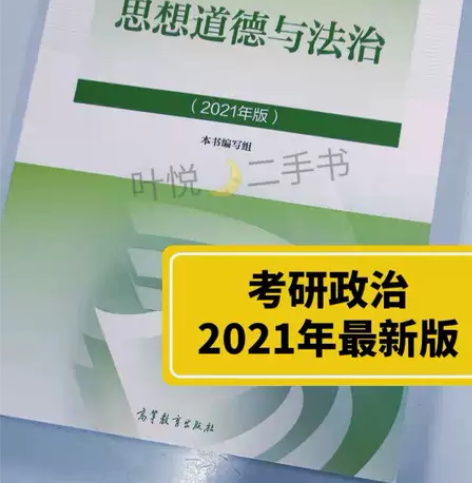 2021版思想道德与法治两课教材正版考研政...