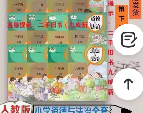 二手部编版人教版小学道德与法治1-6年级全...