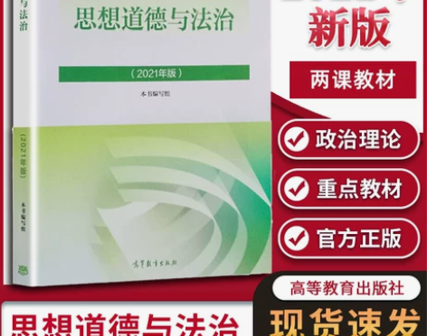 【全新正版】新版思想道德与法治2021版大...