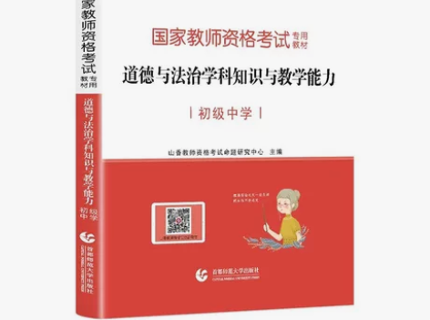 全新|山香教资科三-道德与法治(初中) 当...