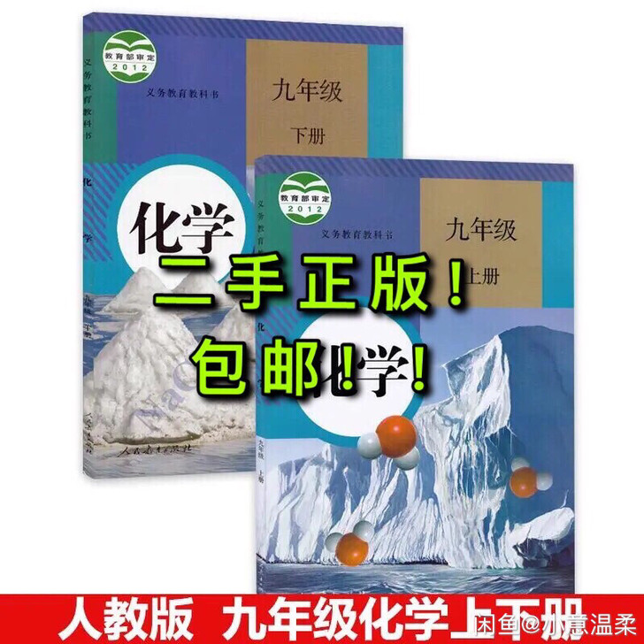 二手正版初中化学教材人教版全套2本9九年级...
