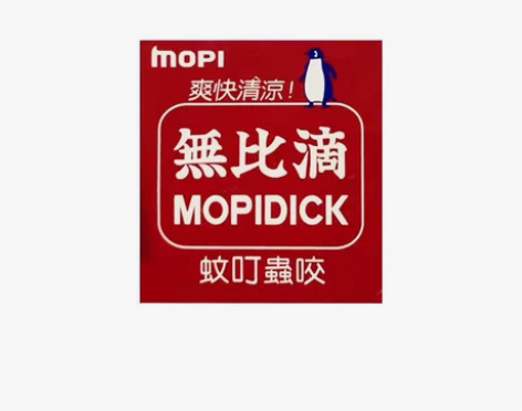 无比滴 蚊虫叮咬 50ml 感兴趣的话...