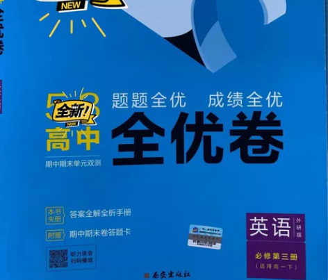全新，53高中全优卷，英语必修三，合适高一...