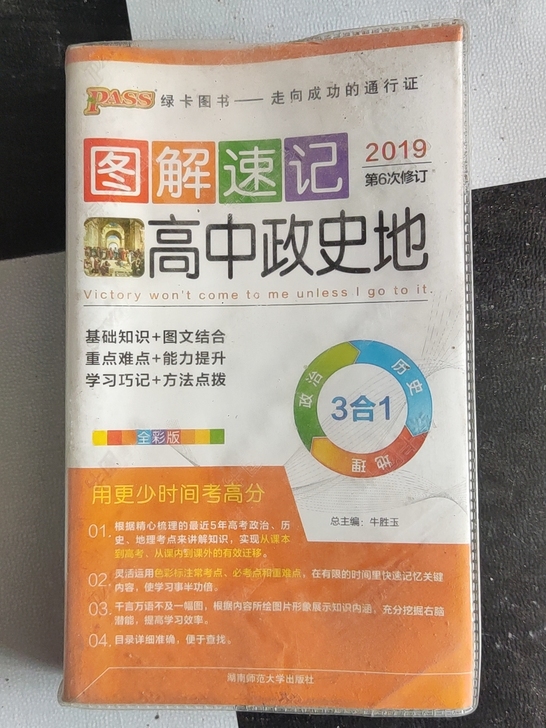 高中政史地知识点，高中选科是理化生，故没大...