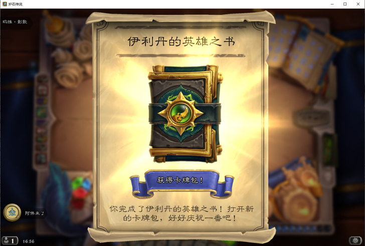 炉石传说伊利丹英雄之书 6块一章 一...