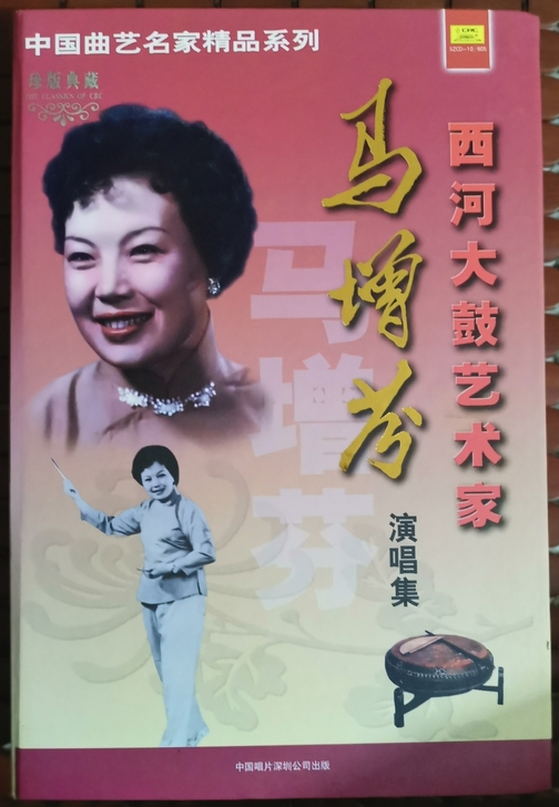 CD 西河大鼓艺术家马增芬演唱集 4CD ...