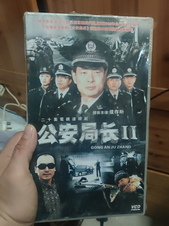 电视剧《公安局长2》VCD未拆