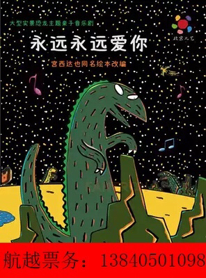 折扣出售大型实景恐龙主题音乐儿童剧《永远永...