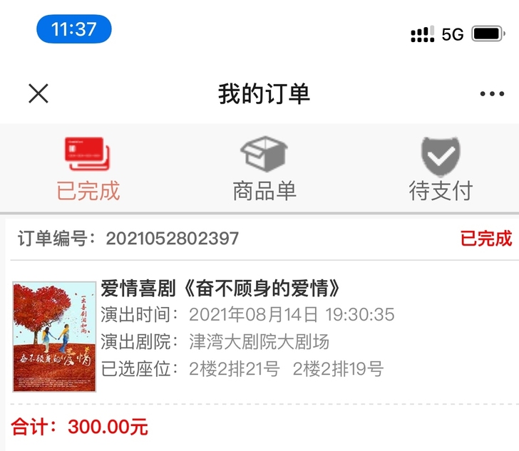 七夕急售超低价出售津湾大剧院爱情喜剧话剧票...