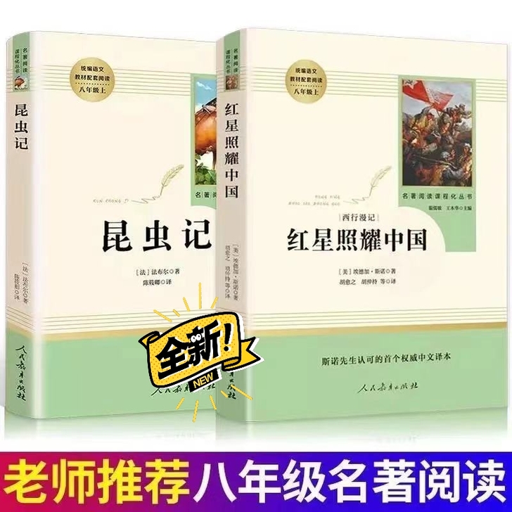 【红星照耀中国】和【昆虫记】原著寂静的春天...