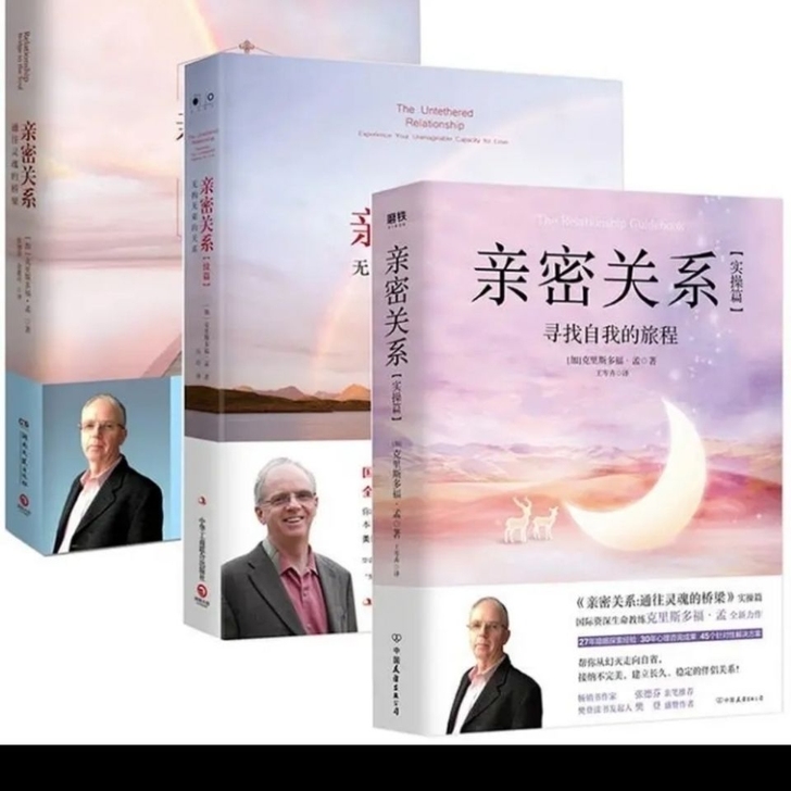 亲密关系三册寻找自我的旅程无拘无束的关系通...