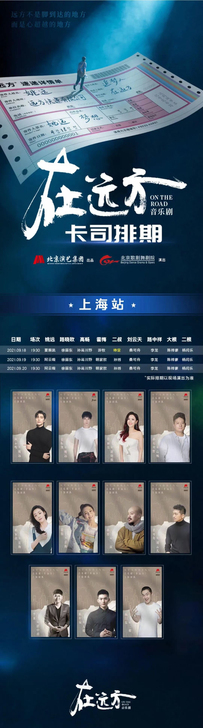 音乐剧《在远方》上海站