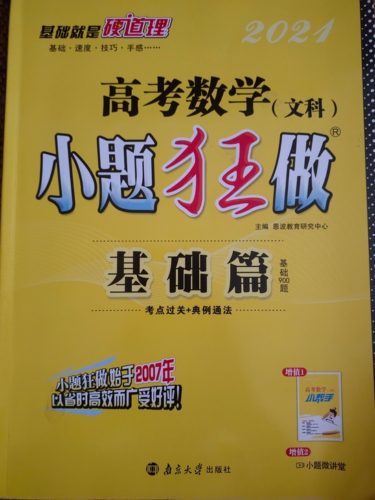 高考数学小题狂做一本全  只动过一两面 可...