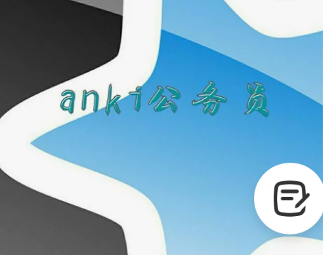 Anki牌组公务员记忆卡考试公考行测言语申...