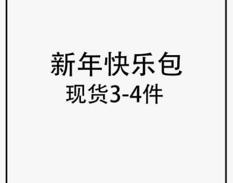三叶亭Mistuba 新年快乐包 3-4...