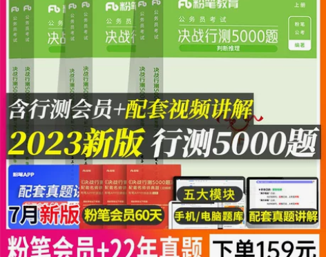 粉笔公考2023国考省考公务员考试用书决战...
